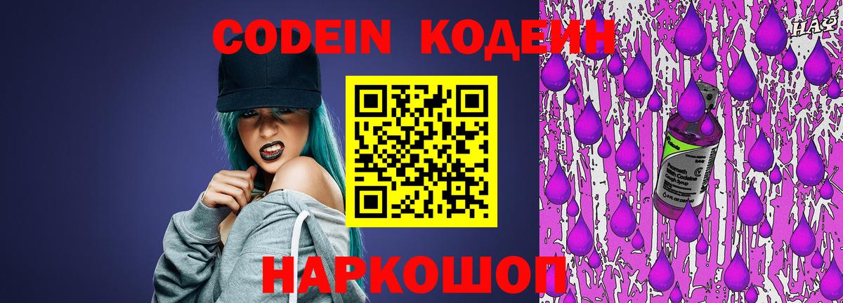 Кодеиновый сироп Lean Purple Drank  Codein Purple Drank  Саки  Вход с VPN 